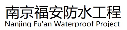 秦淮区福安防水工程公司